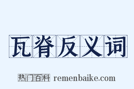 瓦脊反义词是什么意思的图片